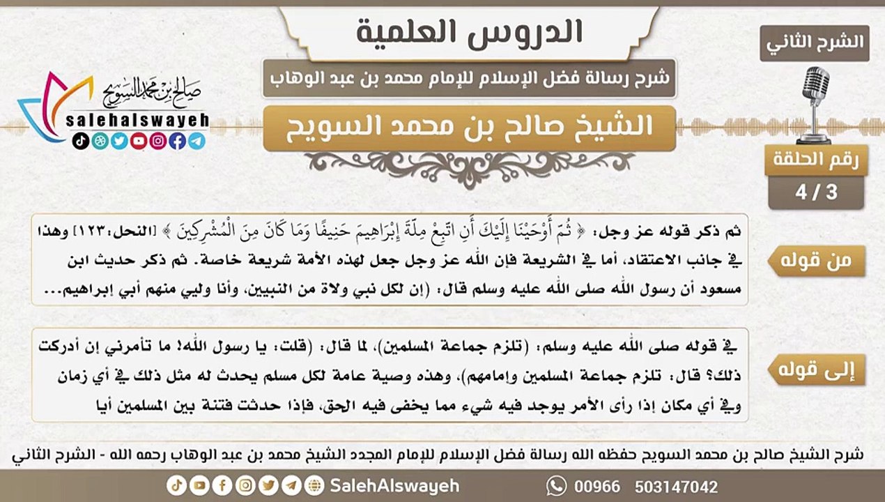 3 - شرح رسالة فضل الإسلام ( الشرح الثاني ) #دروس #صالح_السويح #Islam #France