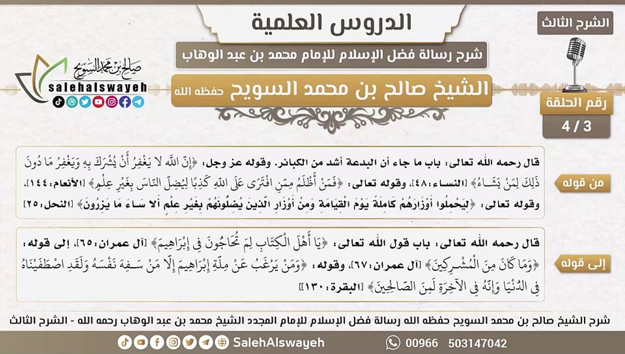 3 - شرح رسالة فضل الإسلام ( الشرح الثالث ) #دروس #صالح_السويح #Islam #France