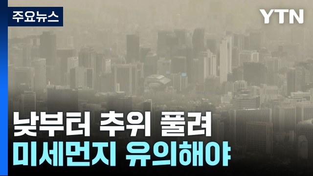 [날씨] 낮부터 추위 풀려...중서부 미세먼지 유의하세요! / YTN