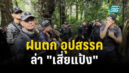 ฝนตก อุปสรรค ล่า "เสี่ยแป้ง" | โชว์ข่าวเช้านี้ | 19 พ.ย. 66