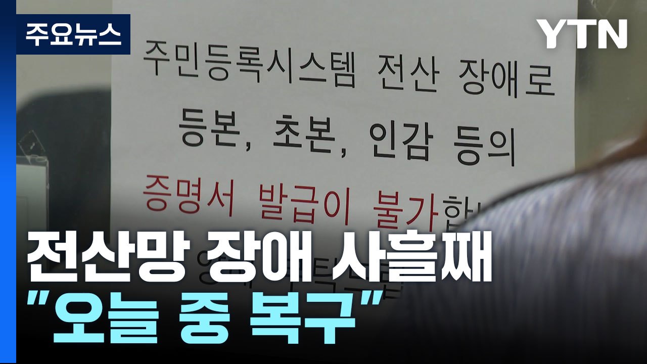정부 행정 전산망 장애 사흘째..."오늘 중 복구" / YTN