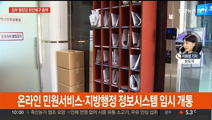 '먹통' 행정망 임시개통…내일 업무 앞두고 복구 총력