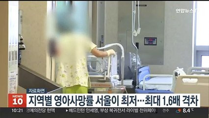 지역별 영아사망률 서울이 최저…최대 1.6배 격차