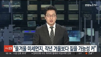 "올겨울 미세먼지, 작년 겨울보다 짙을 가능성 커"
