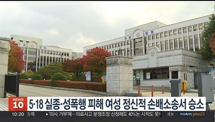 5·18 실종·성폭행 피해 여성 정신적 손배소송서 승소