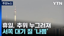 [날씨] 휴일, 추위 누그러져...오후부터 서쪽 대기 질 '나쁨' / YTN