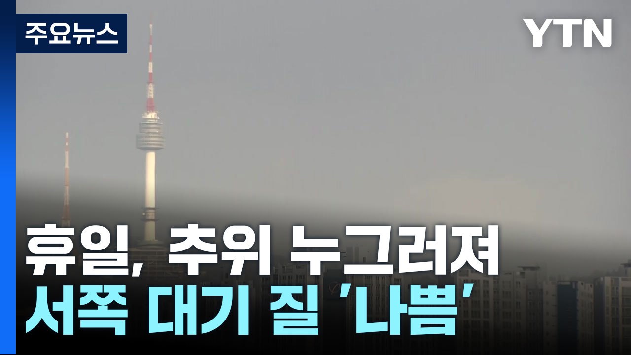 [날씨] 휴일, 추위 누그러져...오후부터 서쪽 대기 질 '나쁨' / YTN