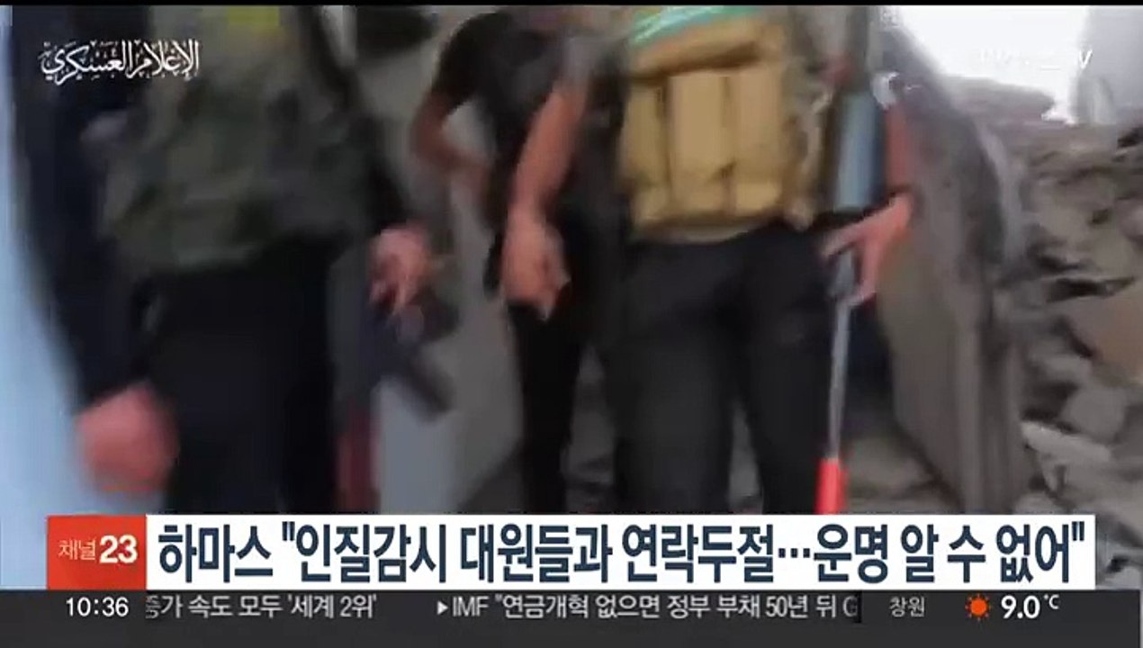 하마스 "인질 감시 대원들과 연락두절…운명 알 수 없어"