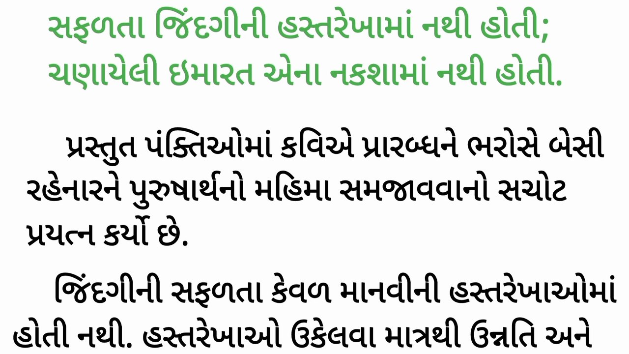 સફળતા જિંદગીની હસ્તરેખામાં નથી હોતી; ચણાયેલી ઇમારત એના નકશામાં નથી હોતી. | અર્થવિસ્તાર /વિચારવિસ્તાર | NKJ Education 