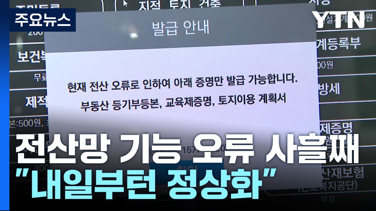 정부 행정 전산망 기능 오류 사흘째..."내일부턴 정상화" / YTN