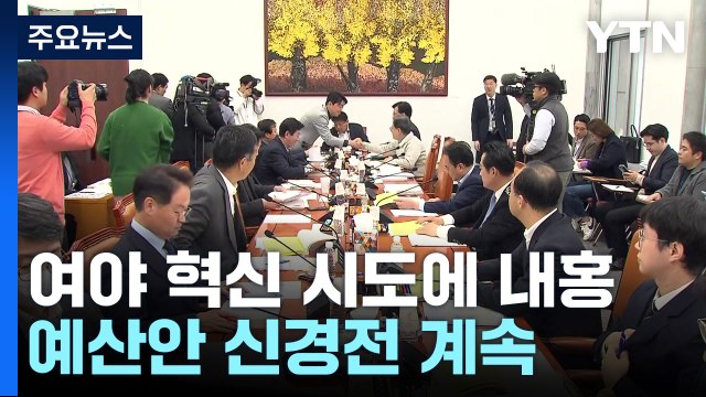 여야, 혁신 두고 내부 갈등 조짐...예산안 신경전 계속 / YTN