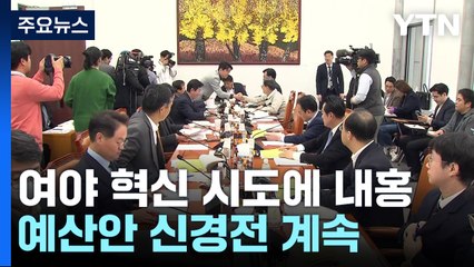 여야, 혁신 두고 내부 갈등 조짐...예산안 신경전 계속 / YTN