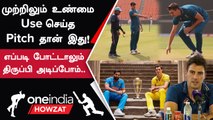 World Cup Final Pitch குறித்து Australia கேப்டன் Pat Cummins கருத்து | Oneindia Howzat