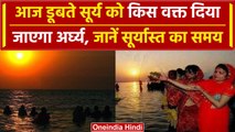 Chhath Puja 2023 Day 3: आज दिया जाएगा डूबते हुए सूर्य को अर्घ्य, जानें सही Time | वनइंडिया हिंदी