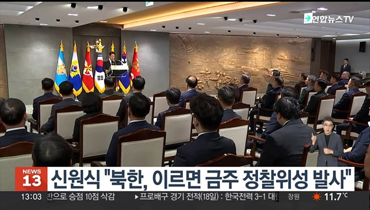 신원식 "북한, 이르면 금주 정찰위성 발사"