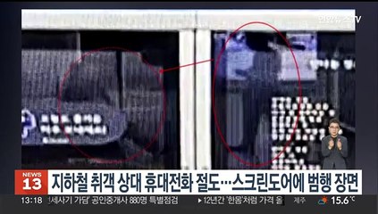 지하철역 취객 잠든 사이 폰 '슬쩍'…스크린도어에 범행 장면