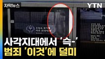 [자막뉴스] 분명히 CCTV 사각지대인데... '눈썰미로 범인 검거' / YTN