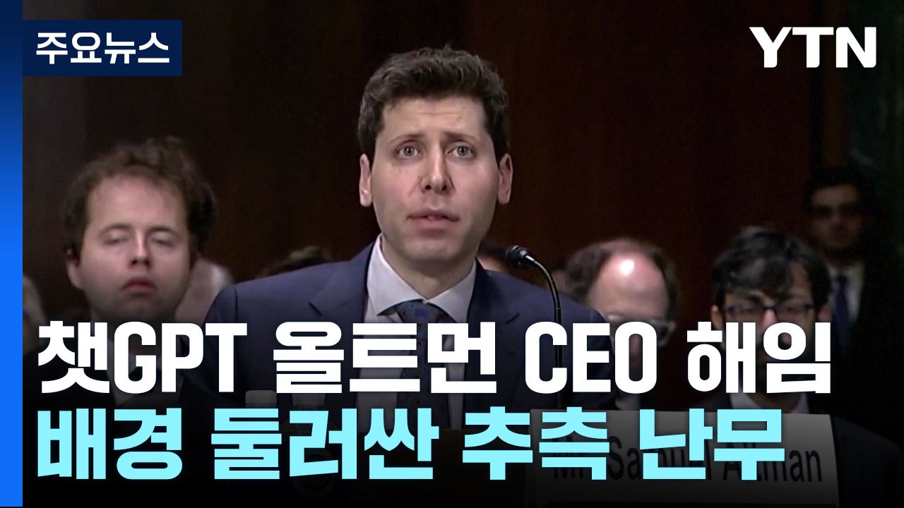 '챗GPT' 올트먼 CEO 전격 해임에 추측 난무...새 스타트업 추진? / YTN