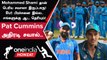 IND vs AUS Final-ல் Mohammed Shami தான் சவால் Australiaக கேப்டன் கருத்து | Oneindia Howzat