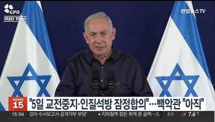 "5일 교전중지ㆍ인질 석방 잠정합의"…백악관 "아직 아냐"