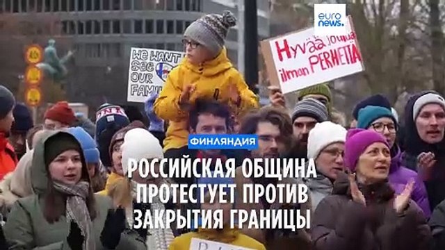 Финляндия: российская община протестует против закрытия границы