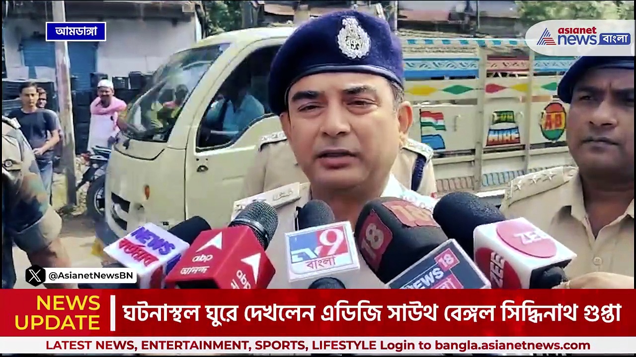 উত্তর ২৪ পরগণা : আজও থমথমে এলাকা, আমডাঙ্গায় ঘটনাস্থল পরিদর্শনে সিদ্ধিনাথ গুপ্তা