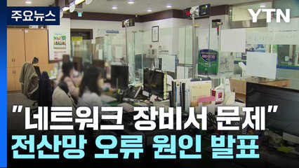 행정안전부 "일부 네트워크 장비 이상이 원인" / YTN