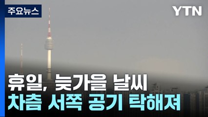 [날씨] 서쪽 대기 질 '나쁨'...오늘 밤까지 이어져 / YTN