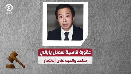 عقوبة قاسية لممثل ياباني ساعد والديه على الانتحار