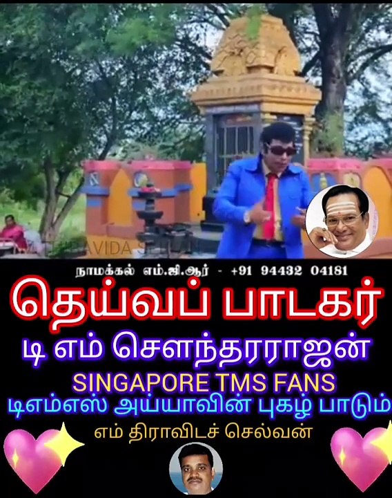 தெய்வ பாடகர் டி எம் எஸ் குரலில் நாமக்கல் எம்ஜிஆர் நடிப்பு VOL 1