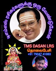 டிஎம்எஸ் ரசிகர்களுக்கு ஒரு வேண்டுகோள்