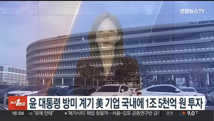 윤대통령 방미 계기 美기업 국내에 1조5천억원 투자