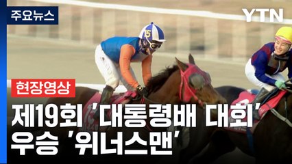 [현장영상+] 제19회 '대통령배 대회' 우승 '위너스맨' / YTN