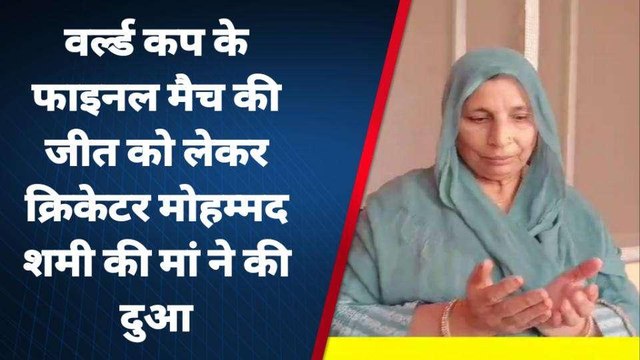अमरोहा: वर्ल्ड कप के फाइनल की जीत की शमी की माँ ने की दुआ