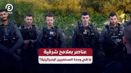 عناصر بملامح شرقية ما هي وحدة المستعربين الإسرائيلية؟