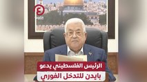 الرئيس الفلسطيني يدعو بايدن للتدخل الفوري