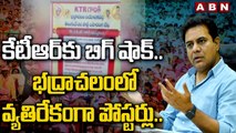 కేటీఆర్‌కు బిగ్ షాక్‌... భ‌ద్రాచ‌లంలో వ్య‌తిరేకంగా పోస్ట‌ర్లు..| Big Shock To KTR | BRS | ABN Telugu