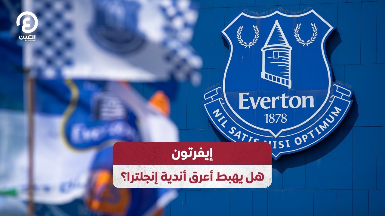 إيفرتون.. هل يهبط أعرق أندية إنجلترا؟