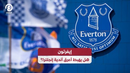 هل يواجه إيفرتون الهبوط ويودع عرش أندية إنجلترا؟ ⚽