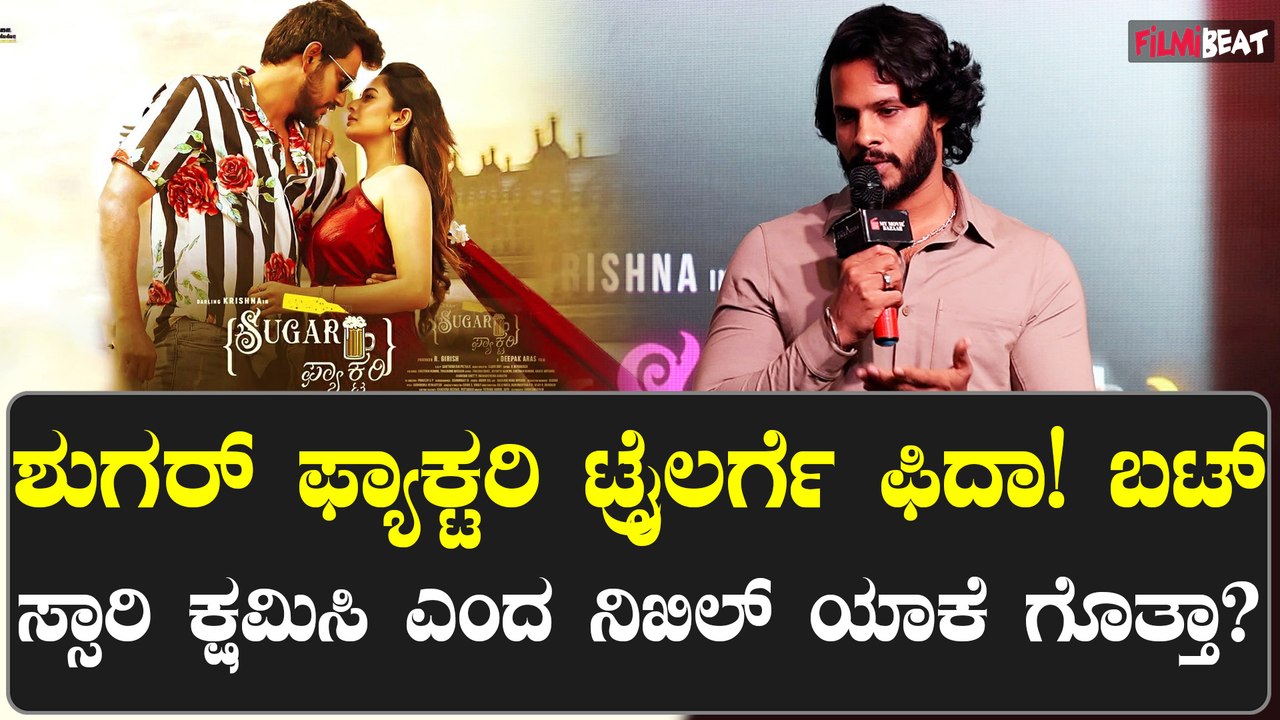 ಶುಗರ್ ಫ್ಯಾಕ್ಟರಿ ಟ್ರೈಲರ್ ಲಾಂಚ್ ವೇದಿಕೆಯಲ್ಲಿ ತಮ್ಮ ಮುಂದಿನ ಸಿನಿಮಾ ಗುಟ್ಟು ಬಿಟ್ಟು ಕೊಟ್ಟ ನಿಖಿಲ್?
