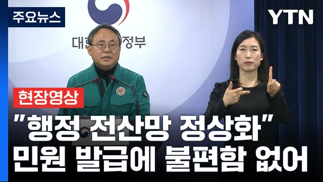 [현장영상+] 행정 전산망 정상화... 먹통 재발 않게 근본적 대책 마련 / YTN