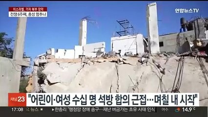 "5일 교전중지ㆍ인질 석방 잠정합의"…백악관 "아직 아냐"