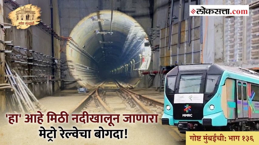 गोष्ट मुंबईची: भाग १३६ | मिठी नदीचे पाणी खाली येऊ नये म्हणून वापरले 'हे' तंत्र!