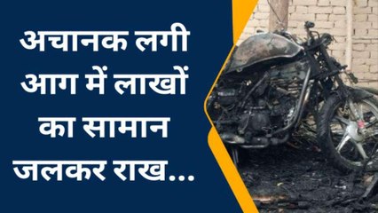 सुलतानपुर में आग का तांडव, सब कुछ जलकर राख