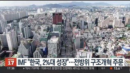 IMF "한국, 2%대 성장"…전방위 구조개혁 주문