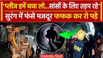 Uttarkashi Tunnel Rescue: फंसे मजदूरों ने Rescue Operation तेज करने  की मांग | वनइंडिया हिंदी