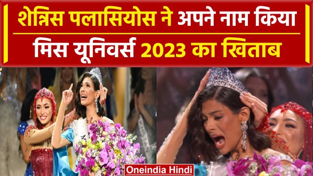 Miss Universe 2023 Winner: Sheynnis Palacios ने जीता मिस यूनिवर्स 2023 का खिताब | वनइंडिया हिंदी