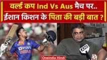 Cricket World Cup Final 2023: Ishan Kishan के पिता ने क्या कहा ? | Ind Vs Aus Final | वनइंडिया हिंदी