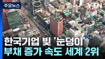 한국 기업 빚도 '눈덩이'...부채·부도 증가 속도 세계 2위 / YTN