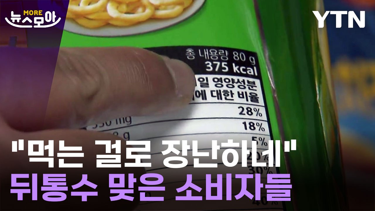 [뉴스모아] "먹는 걸로 장난하네"…뒤통수 맞은 소비자들 / YTN